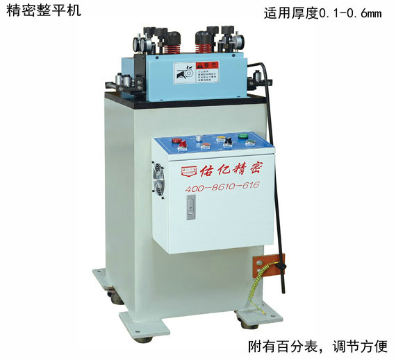 精密整平機 矯正機