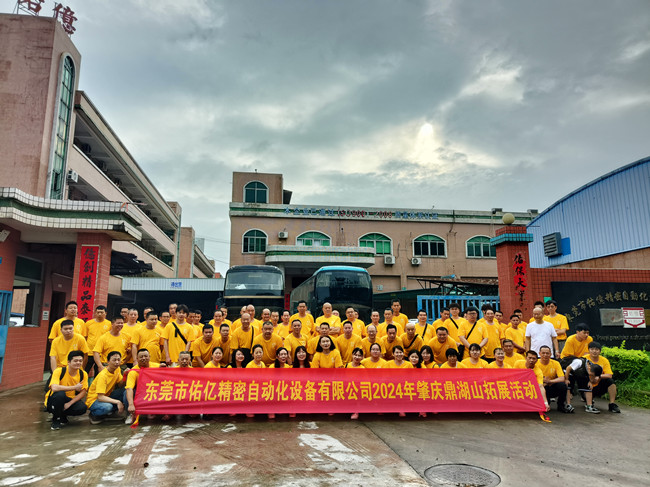 砥礪前行二十五年，不負(fù)韶華—2024年佑億精密肇慶鼎湖山拓展活動(dòng)